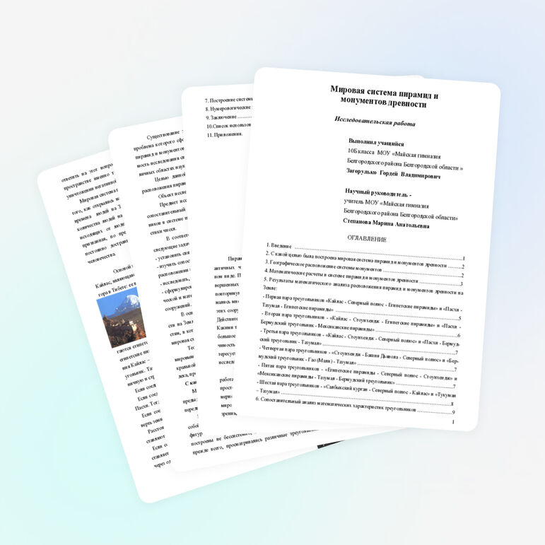Исследовательская работа "Мировая система пирамид и монументов древности"