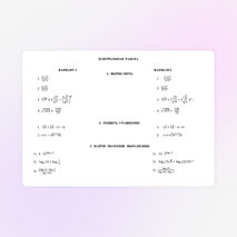 Контрольная работа по теме: "Степени, корни, логарифмы" для обучающихся 1 курса в образовательных учреждениях СПО и НПО