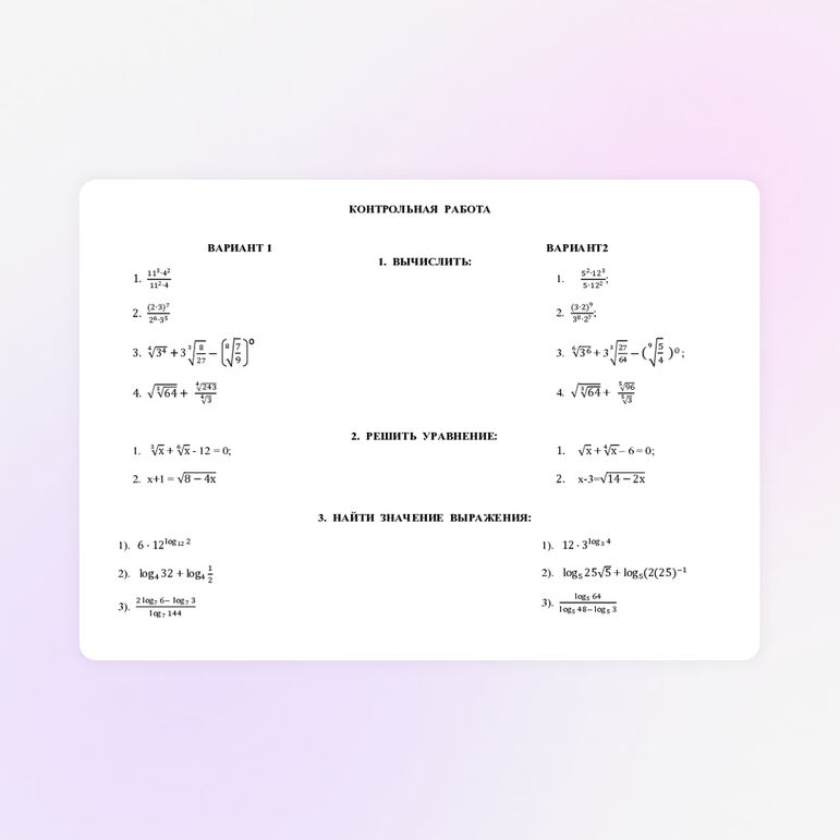Контрольная работа по теме: "Степени, корни, логарифмы" для обучающихся 1 курса в образовательных учреждениях СПО и НПО