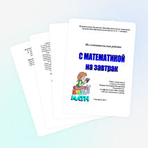 Исследовательская работа " С математикой на завтрак"