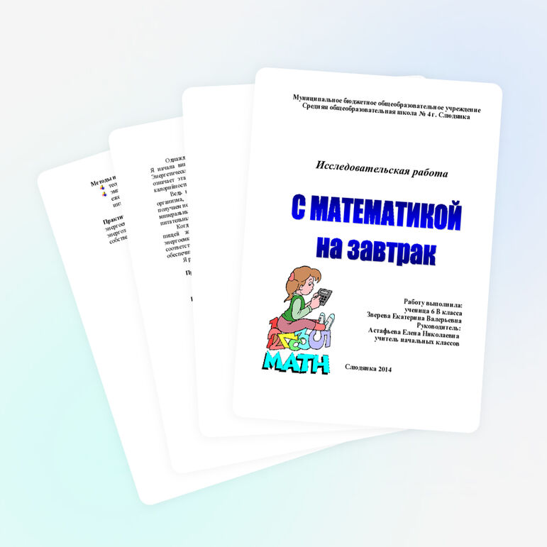 Исследовательская работа " С математикой на завтрак"