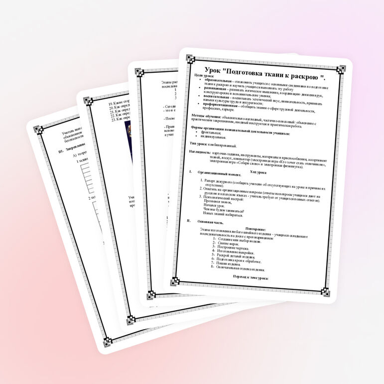 Урок "Подготовка ткани к раскрою "