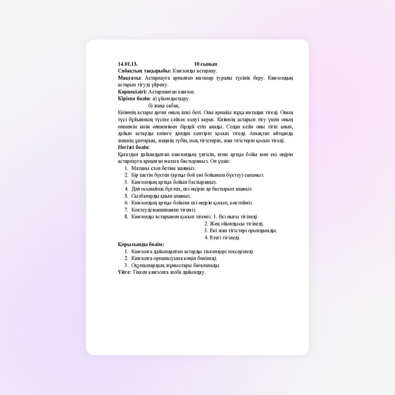 Сабақтың тақырыбы: Камзолды астарлау.