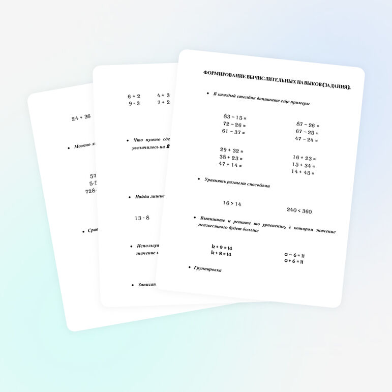 Задания по математике для формирования вычислительных навыков
