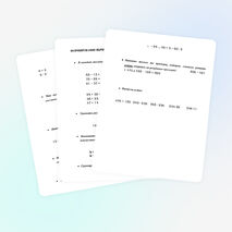 Задания по математике для формирования вычислительных навыков