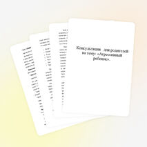 Консультация для родителей на тему: «Агрессивный ребенок».