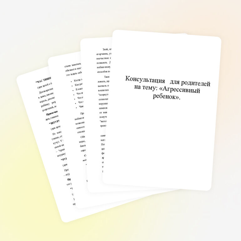 Консультация для родителей на тему: «Агрессивный ребенок».