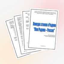 Конкурс стихов о Родине