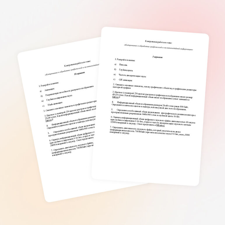 Контрольная работа № 1 Кодирование и обработка графической и мультимедийной информации 9 класс