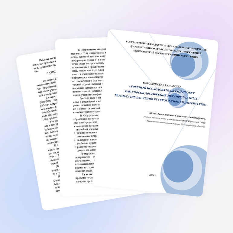 МЕТОДИЧЕСКАЯ РАЗРАБОТКА «УЧЕБНЫЙ ИССЛЕДОВАТЕЛЬСКИЙ ПРОЕКТ КАК СПОСОБ ДОСТИЖЕНИЯ МЕТАПРЕДМЕТНЫХ РЕЗУЛЬТАТОВ ИЗУЧЕНИЯ РУССКОГО ЯЗЫКА И ЛИТЕРАТУРЫ»