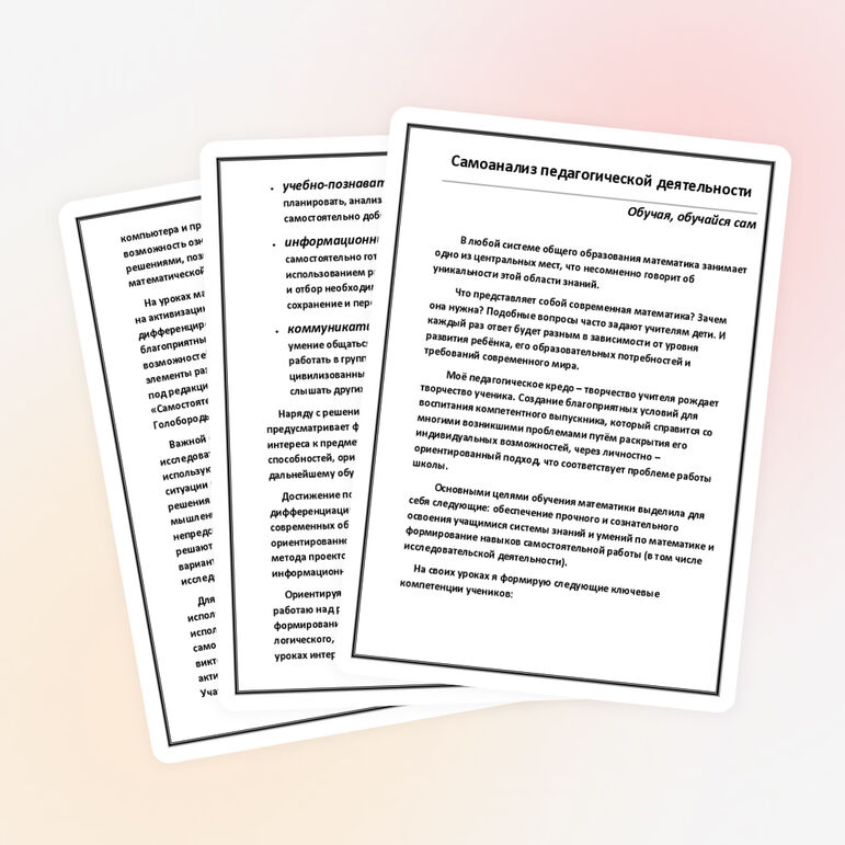 Самоанализ педагогической деятельности учителя математики