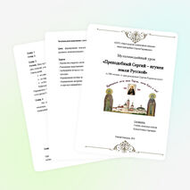 Мультимедийный урок «Преподобный Сергий – игумен земли Русской»(4 класс)