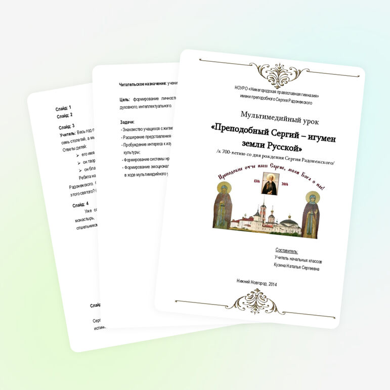 Мультимедийный урок «Преподобный Сергий – игумен земли Русской»(4 класс)