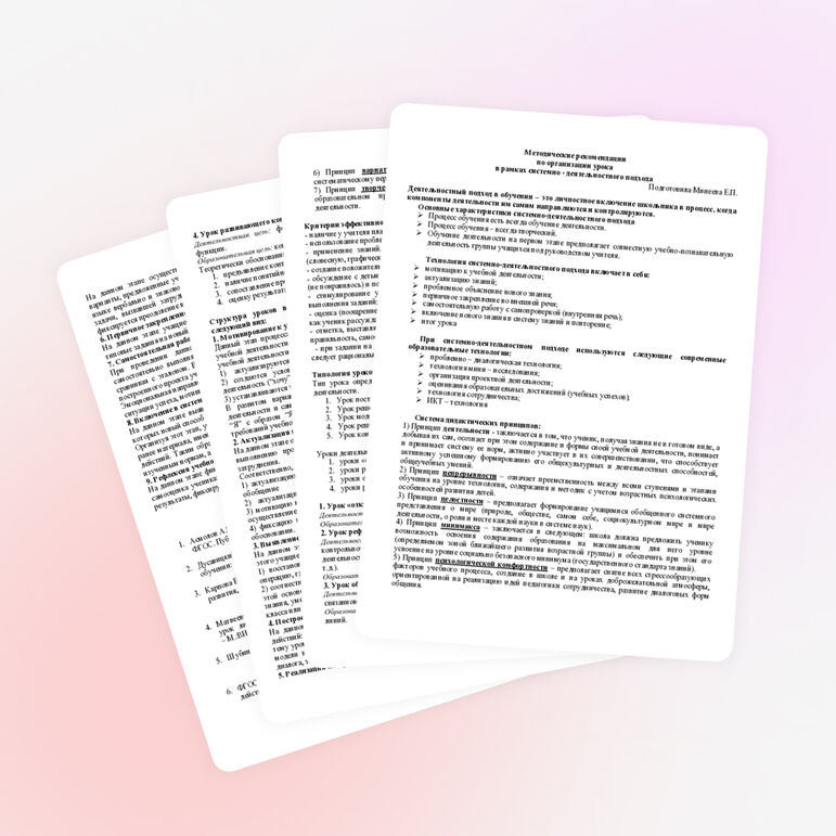 Методические рекомендации по организации урока в рамках системно - деятельностного подхода