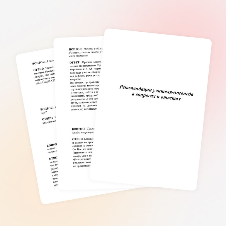 Рекомендации учителя-логопеда в вопросах и ответах