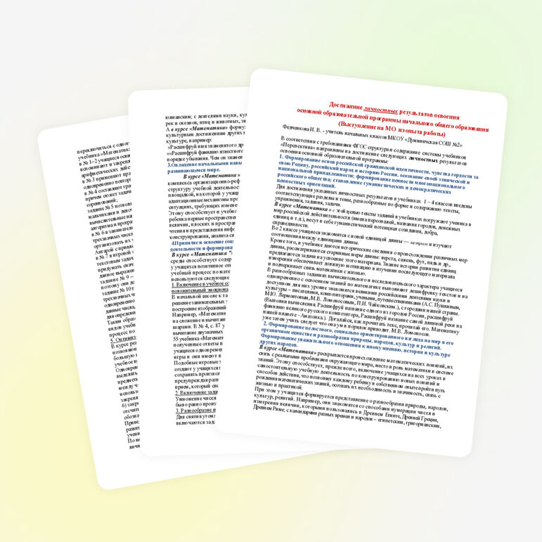 Выступление на МО учителей начальных классов на тему "Достижение личностных результатов освоения основной образовательной программы начального общего образования на уроках математики " ( из опыта работы)