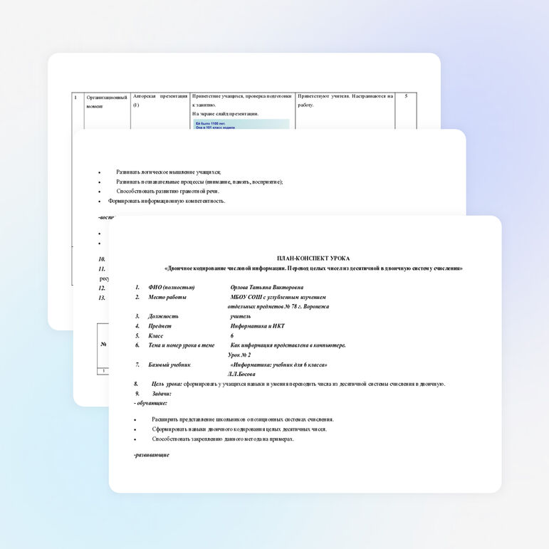 ПЛАН-КОНСПЕКТ УРОКА «Двоичное кодирование числовой информации. Перевод целых чисел из десятичной в двоичную систему счисления»