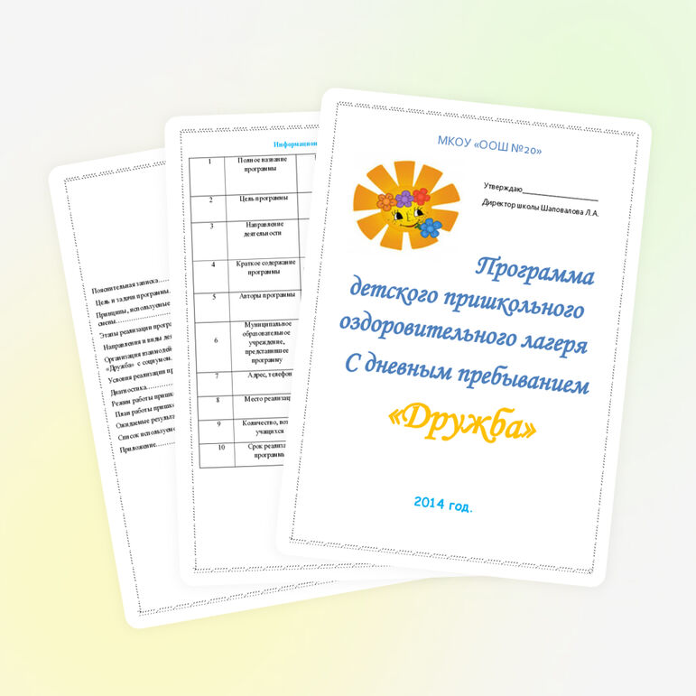 Программа детского пришкольного оздоровительного лагеря "Солнышко"