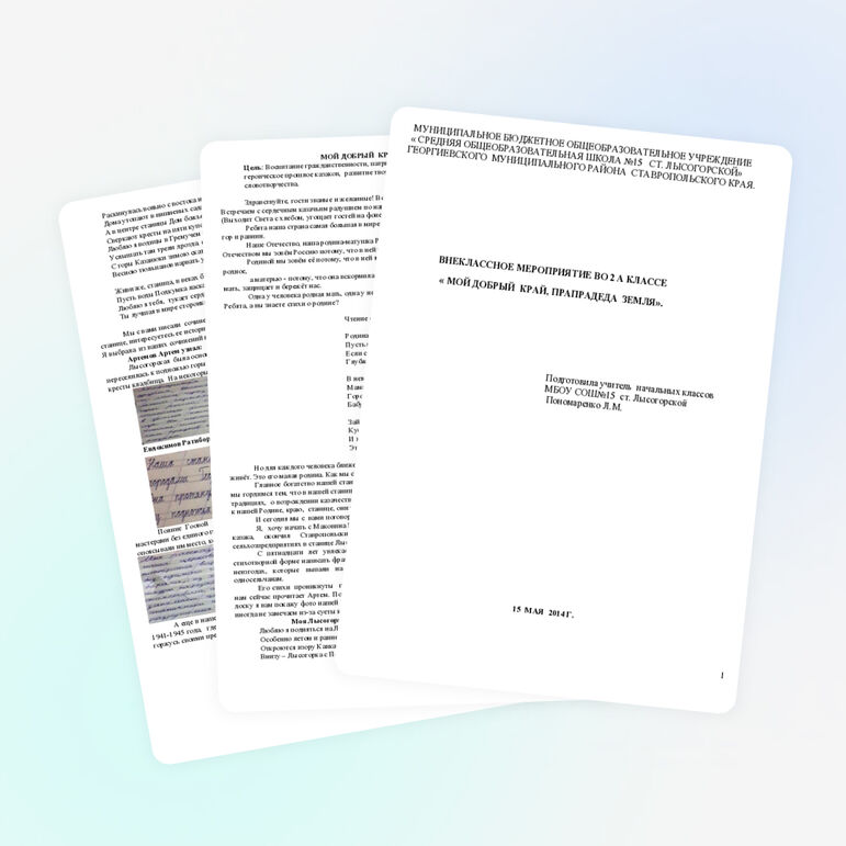 ВНЕКЛАССНОЕ МЕРОПРИЯТИЕ ВО 2 А КЛАССЕ « МОЙ ДОБРЫЙ КРАЙ, ПРАПРАДЕДА ЗЕМЛЯ».