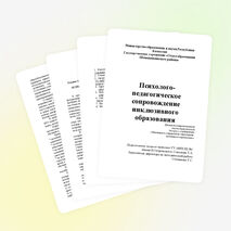 ПСИХОЛОГО-ПЕДАГОГИЧЕСКОЕ СОПРОВОЖДЕНИЕ ИНКЛЮЗИВНОГО ОБРАЗОВАНИЯ