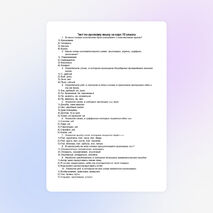 Тест по русскому языку за курс 10 класса