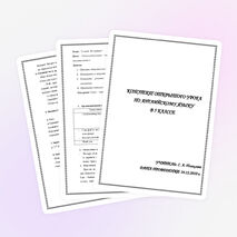 Конспект открытого урока по английскому языку в 5 классе