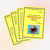 Программа профильной смены «Безопасность.ru» летнего оздоровительного лагеря «Радуга» Возраст: 6-14 лет