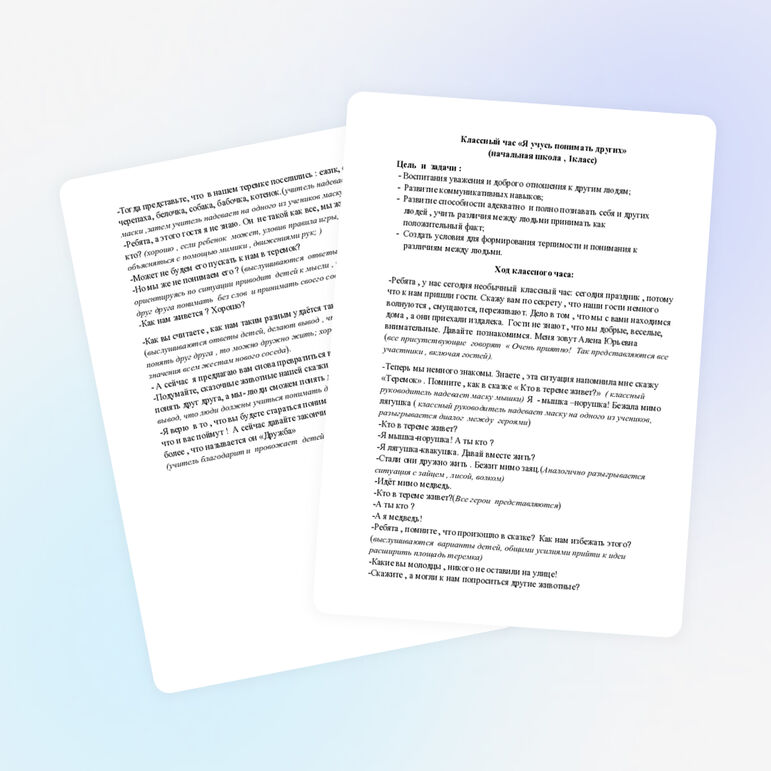 Конспект классного часа в 1 классе "Я учусь понимать других"