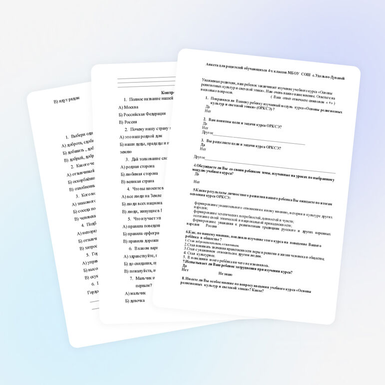 Контрольные тесты по ОРКСЭ.Анкета для родителей обучающихся 4-х классов