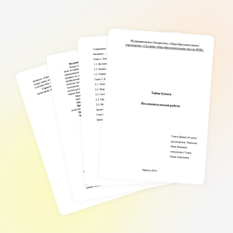 Исследовательская работа "Тайна бумаги"