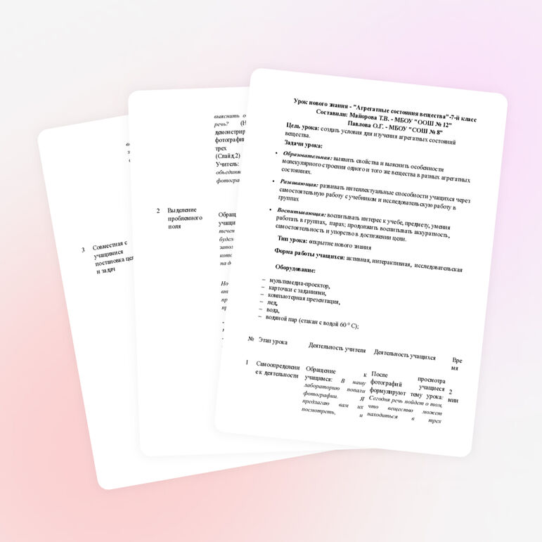 Урок нового знания в 7 классе "Агрегатные состояния вещества"