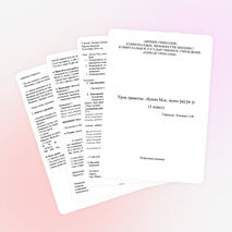 Урок грамоты «Буква М,м, звуки [м] [м´]» (1 класс)