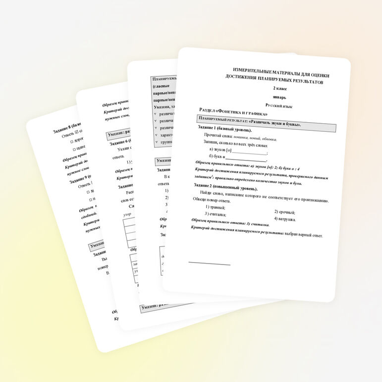 ИЗМЕРИТЕЛЬНЫЕ МАТЕРИАЛЫ ДЛЯ ОЦЕНКИ ДОСТИЖЕНИЯ ПЛАНИРУЕМЫХ РЕЗУЛЬТАТОВ 2 класс