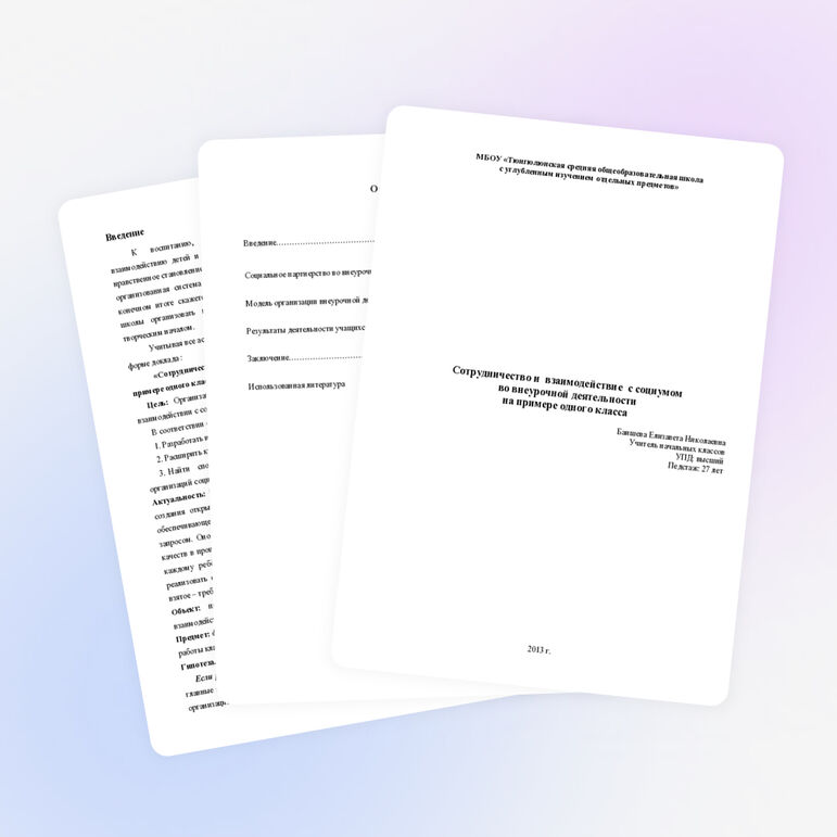 Доклад "Сотрудничество и взаимодействие с социумом во внеурочное время"