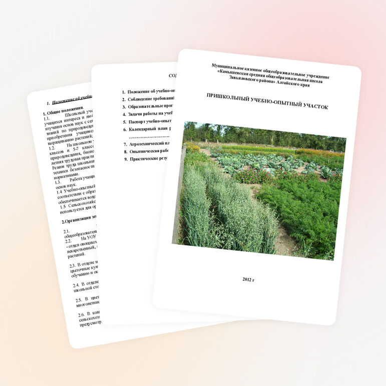 Паспорт пришкольного учебно-опытного участка