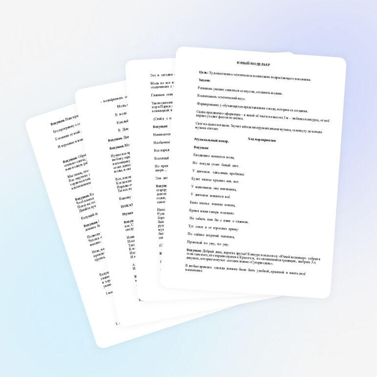 Сценарий мероприятия "Юный модельер"