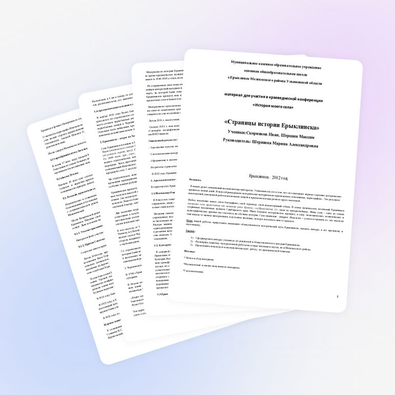 Материал к краеведческой конференции