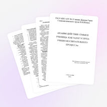 «ВЗАИМОДЕЙСТВИЕ СЕМЬИ И УЧИЛИЩА КАК ЗАЛОГ УСПЕХА УЧЕБНО-ВОСПИТАТЕЛЬНОГО ПРОЦЕССА»