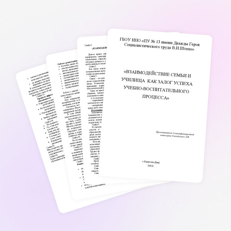 «ВЗАИМОДЕЙСТВИЕ СЕМЬИ И УЧИЛИЩА КАК ЗАЛОГ УСПЕХА УЧЕБНО-ВОСПИТАТЕЛЬНОГО ПРОЦЕССА»