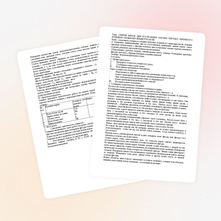 Тема:: СНЯТИЕ МЕРОК ДЛЯ ПОСТРОЕНИЯ ОСНОВЫ ЧЕРТЕЖА ПЛЕЧЕВОГО ИЗДЕЛИЯ С ЦЕЛЬНОКРОЕНЫМ РУКАВОМ