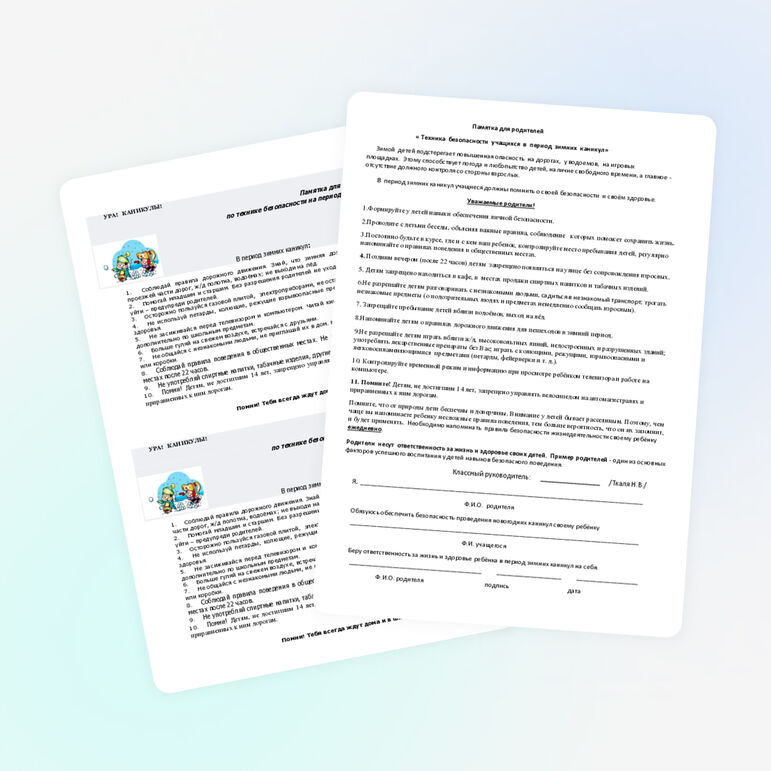 Памятка для родителей « Техника безопасности учащихся в период зимних каникул»