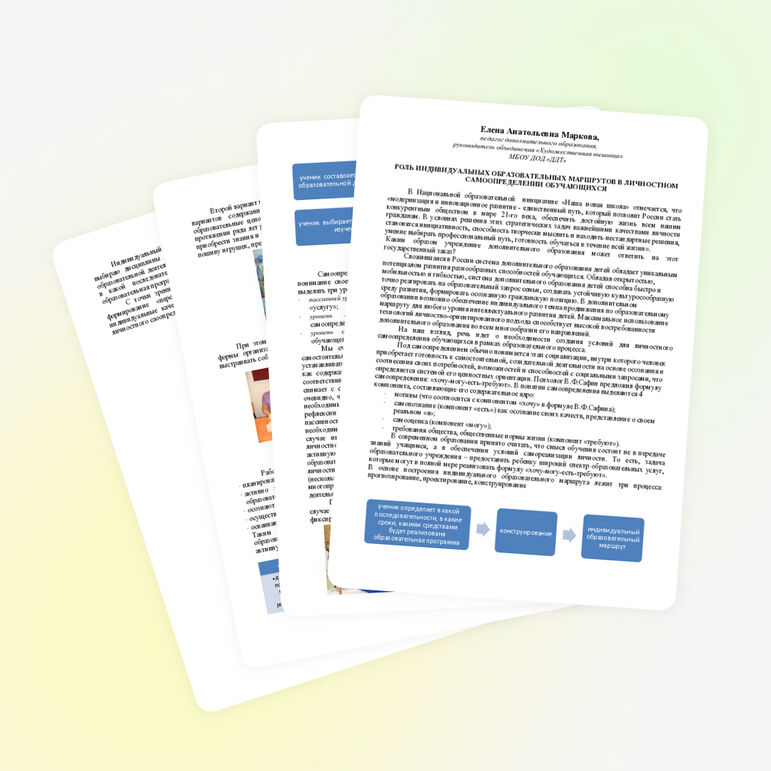 РОЛЬ ИНДИВИДУАЛЬНЫХ ОБРАЗОВАТЕЛЬНЫХ МАРШРУТОВ В ЛИЧНОСТНОМ САМООПРЕДЕЛЕНИИ ОБУЧАЮЩИХСЯ