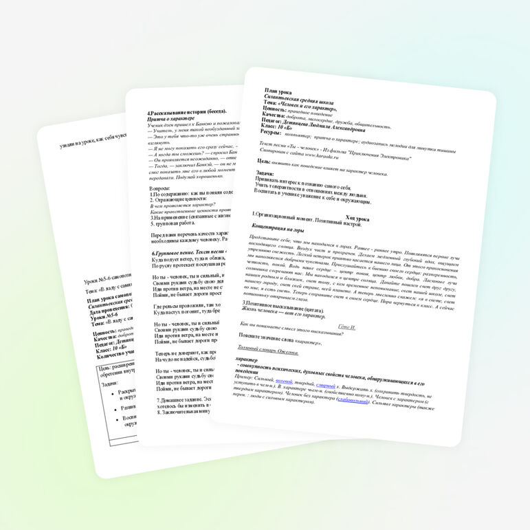 Конспект урока самопознания Тема: «Человек и его характер». (10 класс)