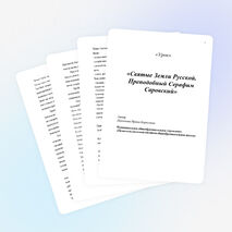 Конспект урока "Святые Земли Русской"