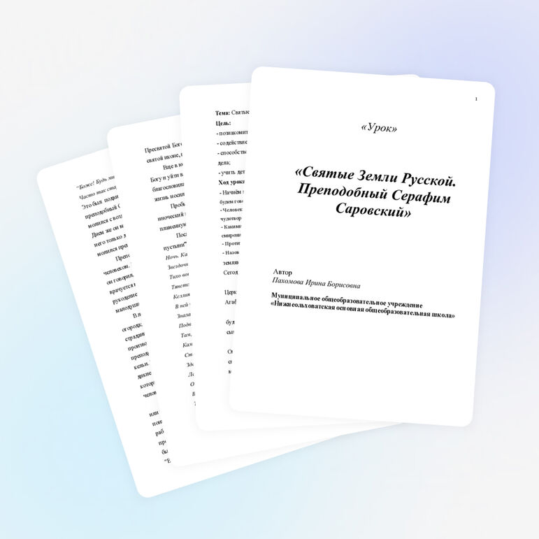 Конспект урока "Святые Земли Русской"