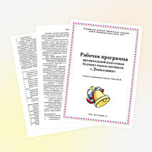 Рабочая программа предшкольной подготовки будущих первоклассников « Дошколята»