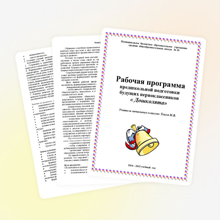 Рабочая программа предшкольной подготовки будущих первоклассников « Дошколята»