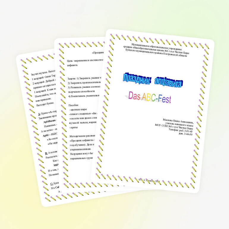Методическая разработка "Праздник _алфавита"