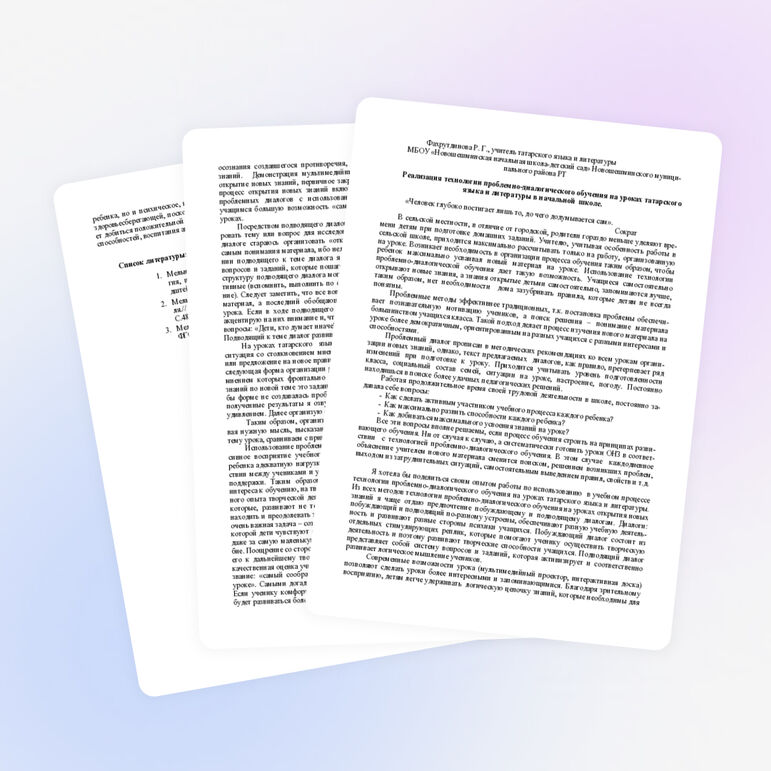 Реализация технологии проблемно-диалогического обучения