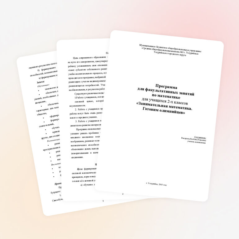 Программа для факультативных занятий по математике для учащихся 2-4 классов «Занимательная математика. Готовим олимпийцев»